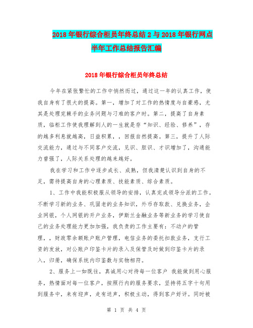 2018年银行综合柜员年终总结2与2018年银行网点半年工作总结报告汇编