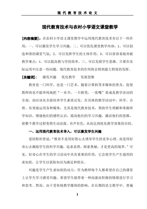 现代教育技术与农村小学语文课堂教学