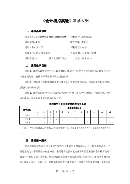 《会计模拟实验》教学大纲