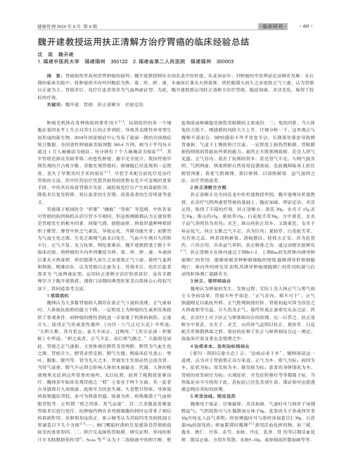 魏开建教授运用扶正清解方治疗胃癌的临床经验总结