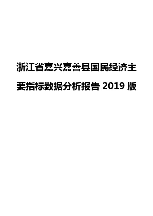 浙江省嘉兴嘉善县国民经济主要指标数据分析报告2019版