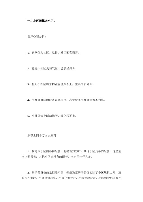 置业顾问常见的一些客户问题