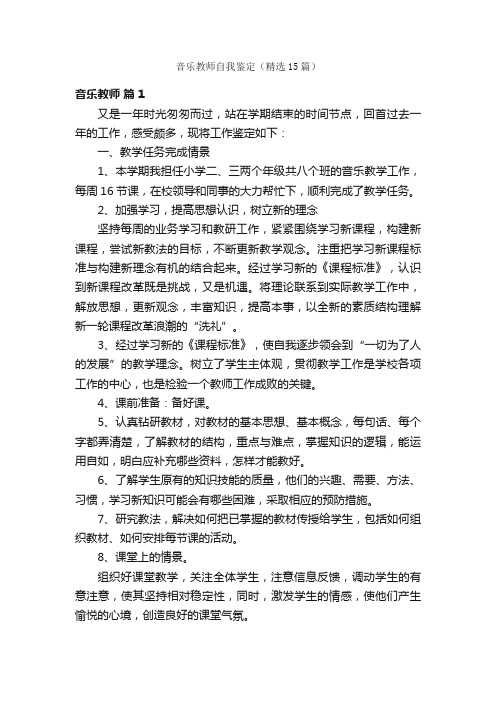 音乐教师自我鉴定（精选15篇）