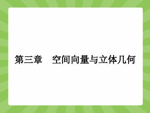 (人教版)选修2-1数学：3-1《空间向量及其运算(1)》ppt课件