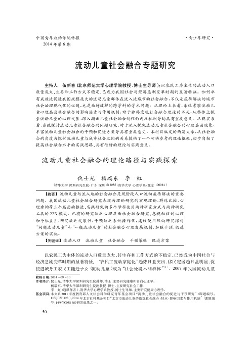 流动儿童社会融合的理论路径与实践探索_倪士光