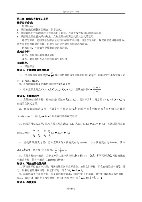 人教新课标版数学高一人教A版必修二 第3章直线与方程复习小结教案