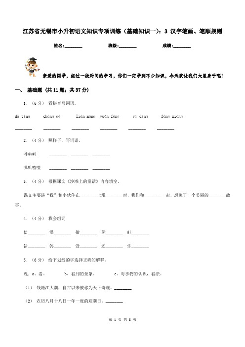 江苏省无锡市小升初语文知识专项训练(基础知识一)：3汉字笔画、笔顺规则