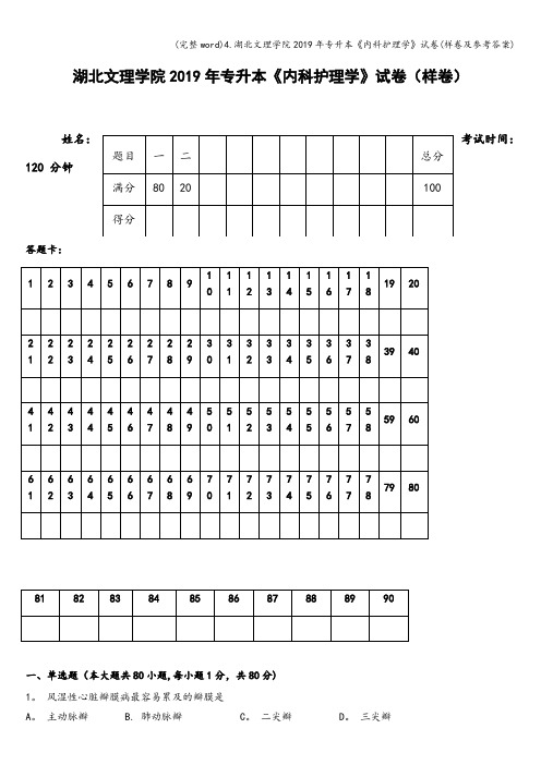 (完整word)4.湖北文理学院2019年专升本《内科护理学》试卷(样卷及参考答案)