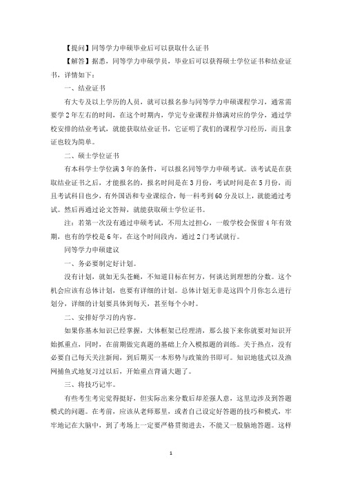 同等学力申硕毕业后可以获取什么证书(精选)