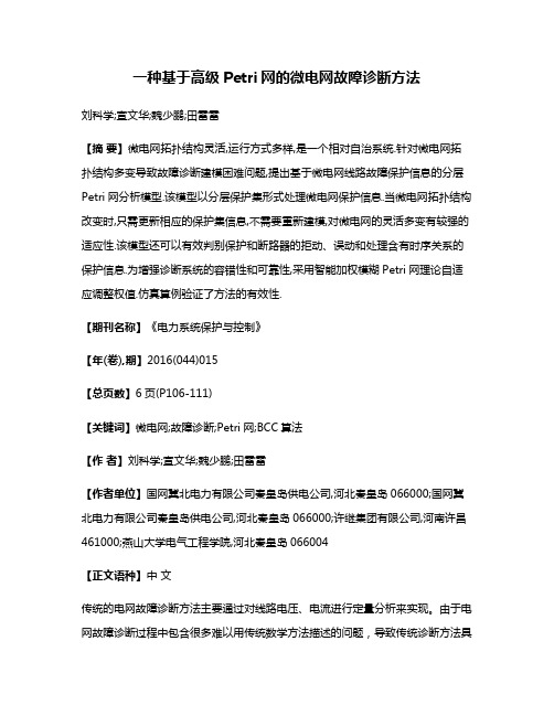 一种基于高级Petri网的微电网故障诊断方法