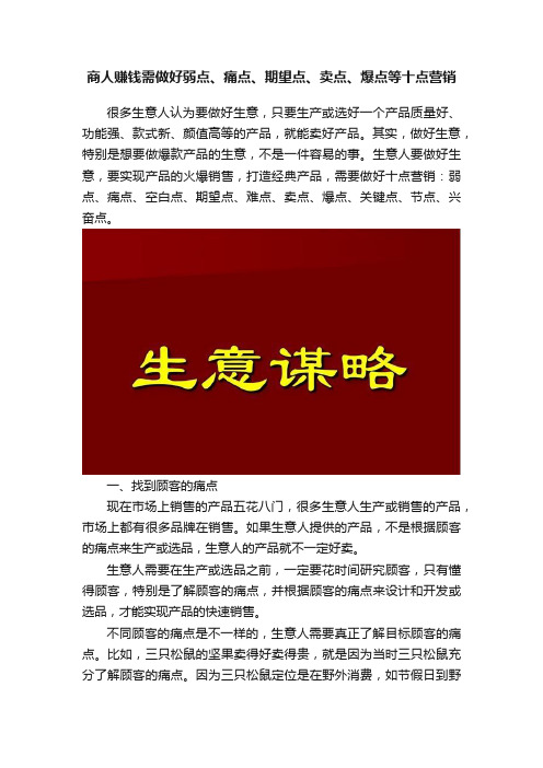 商人赚钱需做好弱点、痛点、期望点、卖点、爆点等十点营销