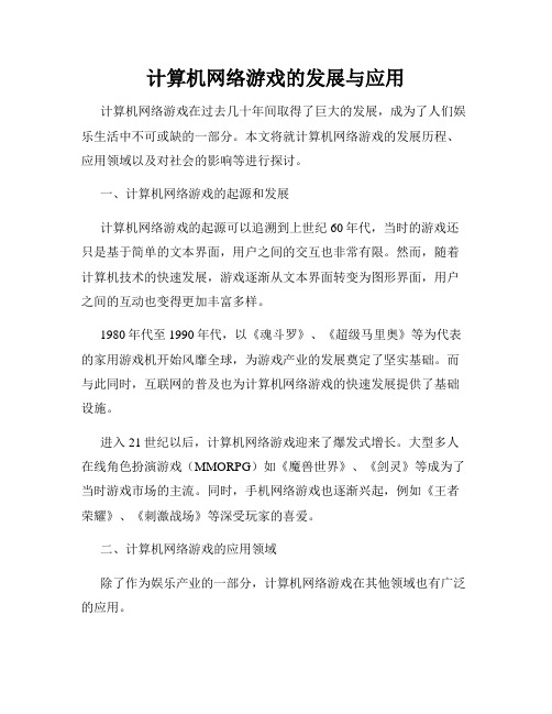 计算机网络游戏的发展与应用