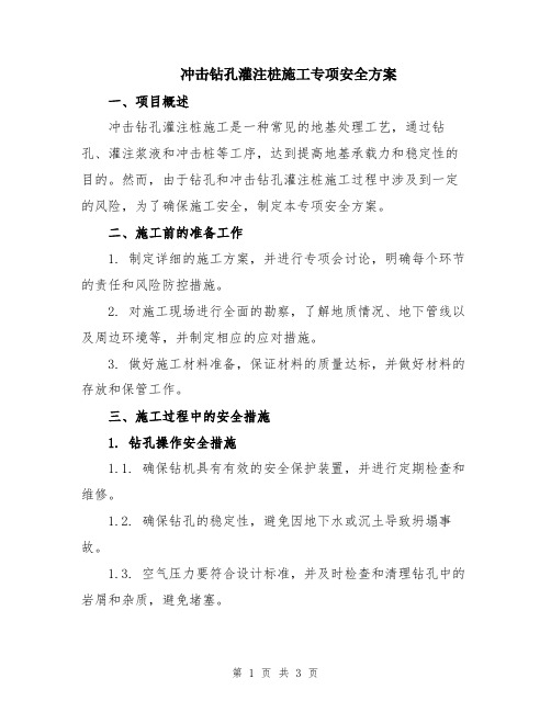 冲击钻孔灌注桩施工专项安全方案