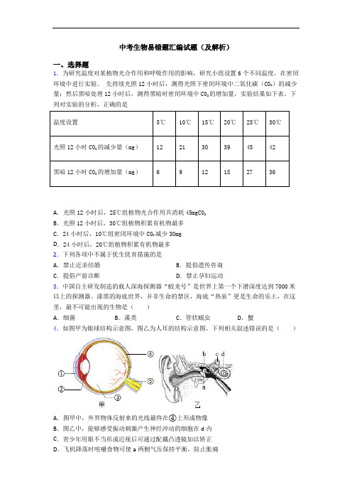 中考生物易错题汇编试题(及解析)