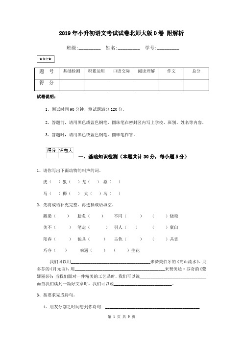 2019年小升初语文考试试卷北师大版D卷 附解析