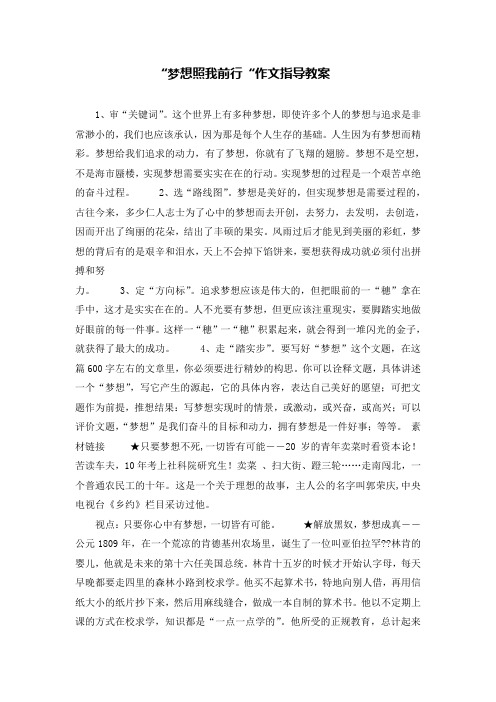 “梦想照我前行”作文指导