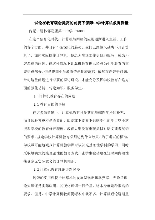 在教育观念提高的前提下保障中学计算机教育质量