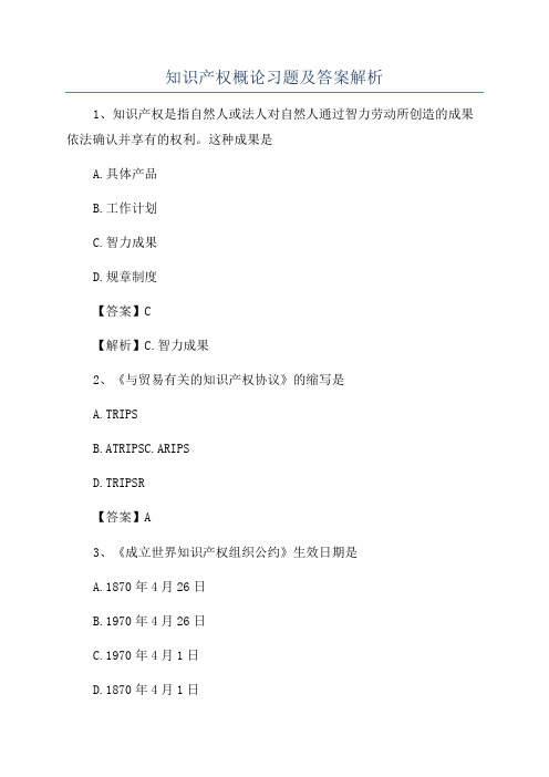 知识产权概论习题及答案解析