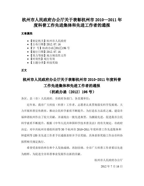 杭州市人民政府办公厅关于表彰杭州市2010—2011年度科普工作先进集体和先进工作者的通报