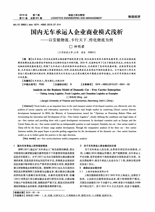 国内无车承运人企业商业模式浅析——以安能物流、卡行天下、传化