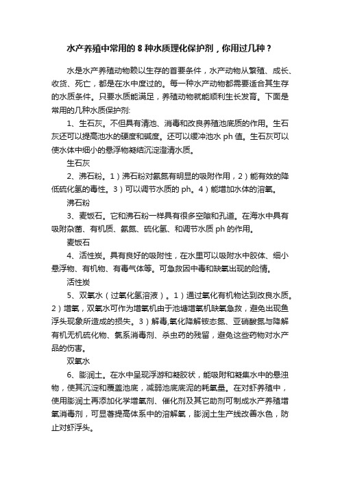 水产养殖中常用的8种水质理化保护剂，你用过几种？