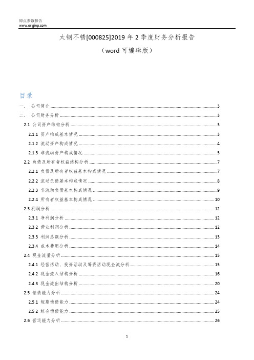 太钢不锈[000825]2019年2季度财务分析报告-原点参数