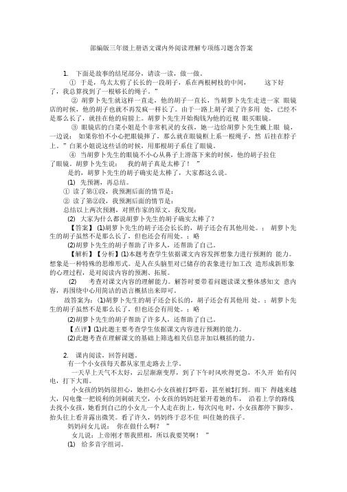 部编版三年级上册语文课内外阅读理解专项练习题含答案