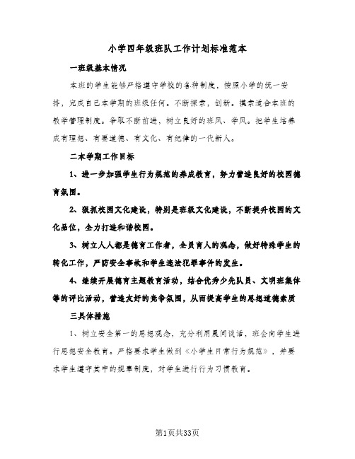 小学四年级班队工作计划标准范本(四篇)