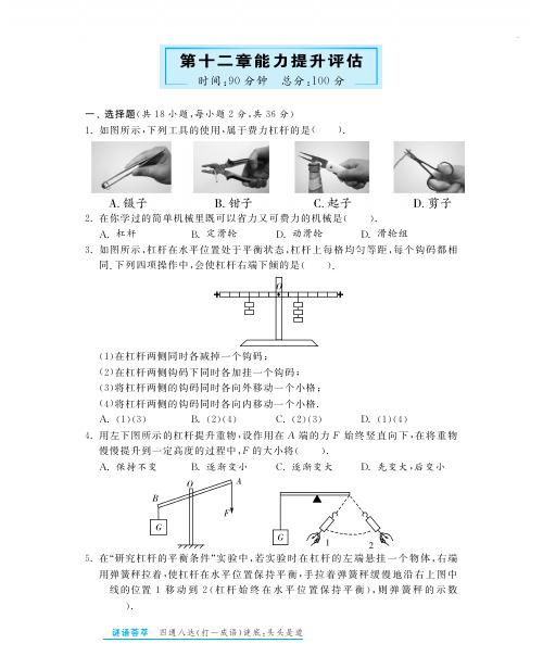 八年级物理下册 第12章 简单机械能力提升评估教材深度解析