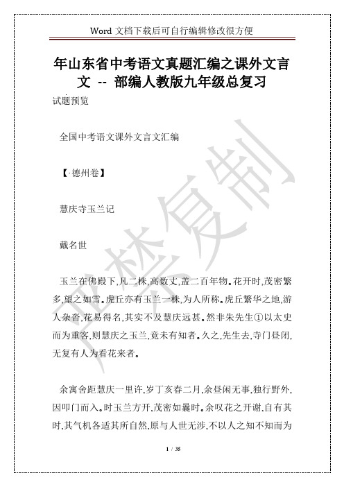 年山东省中考语文真题汇编之课外文言文 -- 部编人教版九年级总复习