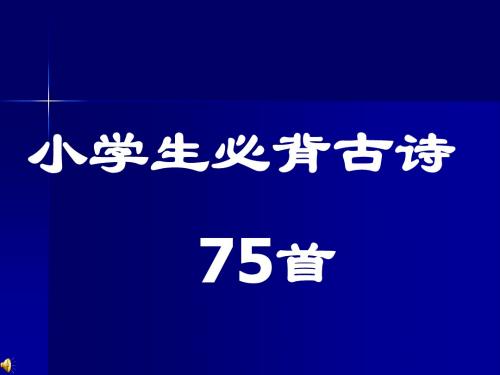 小学生必背古诗75首(最新修订)