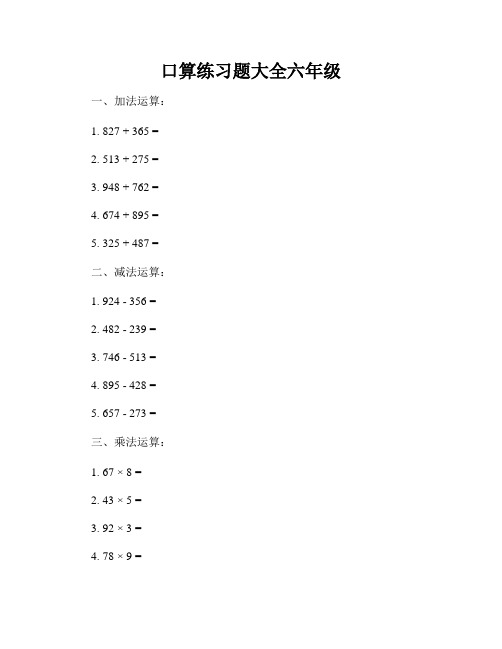 口算练习题大全六年级