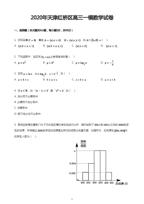 2020年天津红桥区高三一模数学试卷