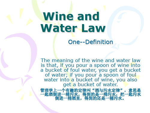 wine and water law酒与污水定律