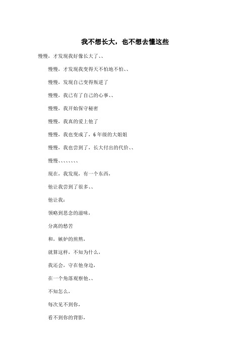 我不想长大,也不想去懂这些_小学六年级作文700字