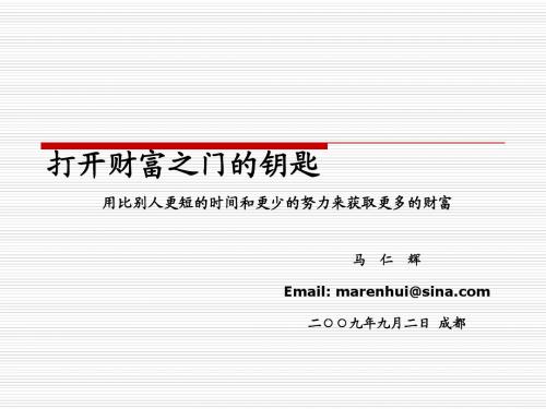 打开财富之门的钥匙---二○○九年九月二日