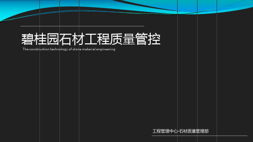 碧桂园精装修之石材施工质量管控培训