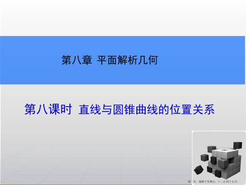 2015高考数学一轮总复习课件:8.8直线与圆锥曲线的位置关系