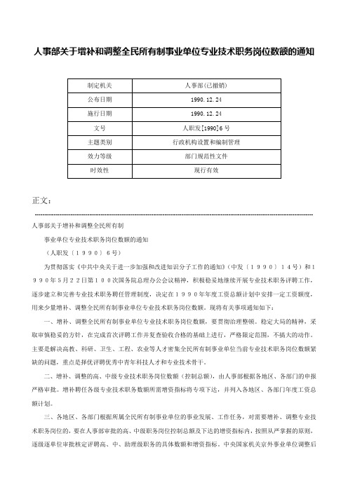 人事部关于增补和调整全民所有制事业单位专业技术职务岗位数额的通知-人职发[1990]6号