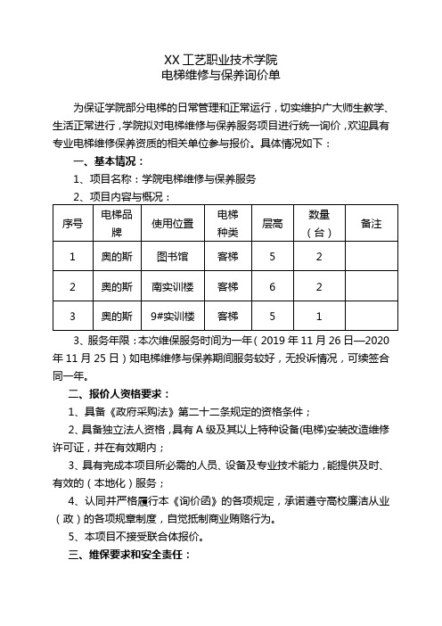 电梯维修与保养询价单【模板】