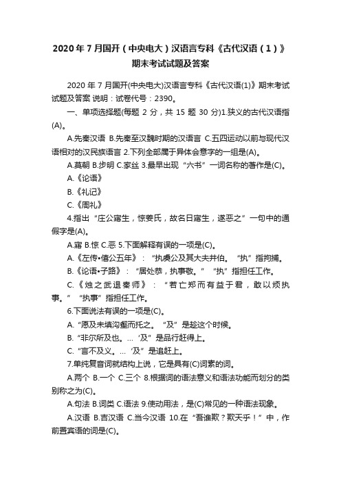 2020年7月国开（中央电大）汉语言专科《古代汉语（1）》期末考试试题及答案