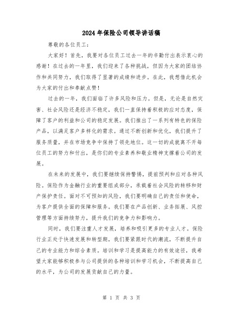 2024年保险公司领导讲话稿(2篇)