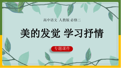 高中语文人教版必修二《第3单元写作-美的发现学习抒情》教学课件