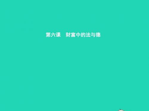 九年级政治全册 第二单元 财富论坛 6 财富中的法与德