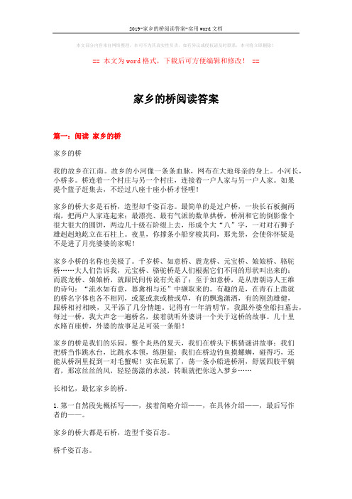 2019-家乡的桥阅读答案-实用word文档 (10页)