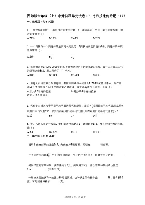 小学数学-有答案-西师版六年级(上)小升初题单元试卷：4_比和按比例分配(17)