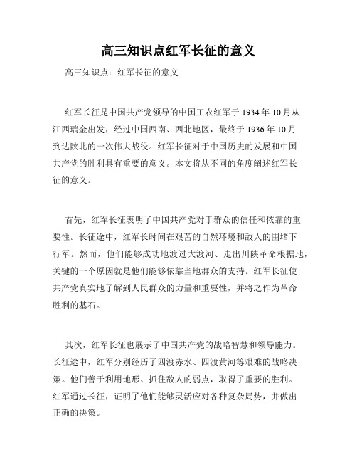 高三知识点红军长征的意义