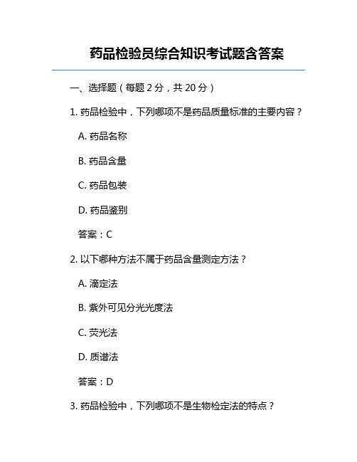 药品检验员综合知识考试题含答案