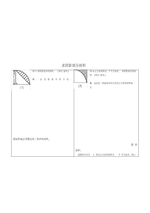 (完整版)小学六年级求阴影部分面积试题和答案