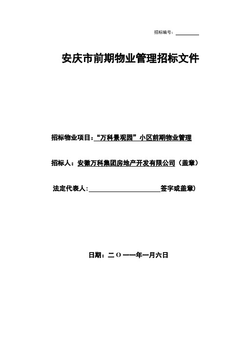 实用版前期物业管理招标文件